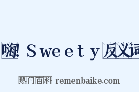 嗨！Sweety反义词是什么意思的图片